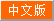 Chinese Version